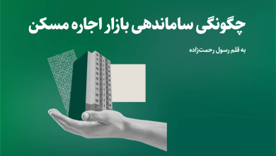 چگونگی ساماندهی بازار اجاره مسکن