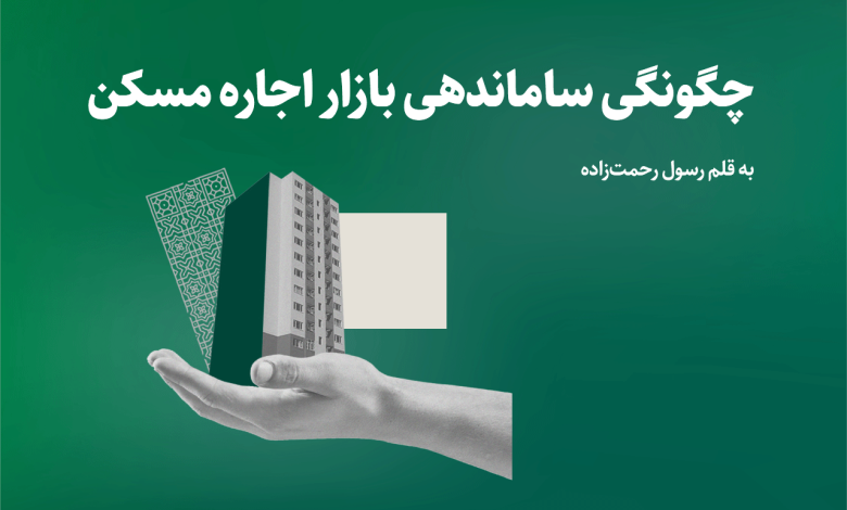 چگونگی ساماندهی بازار اجاره‌ مسکن