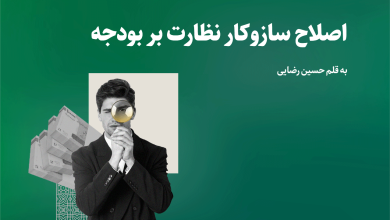 گذر از آشفتگی نظام نظارت بر بودجه