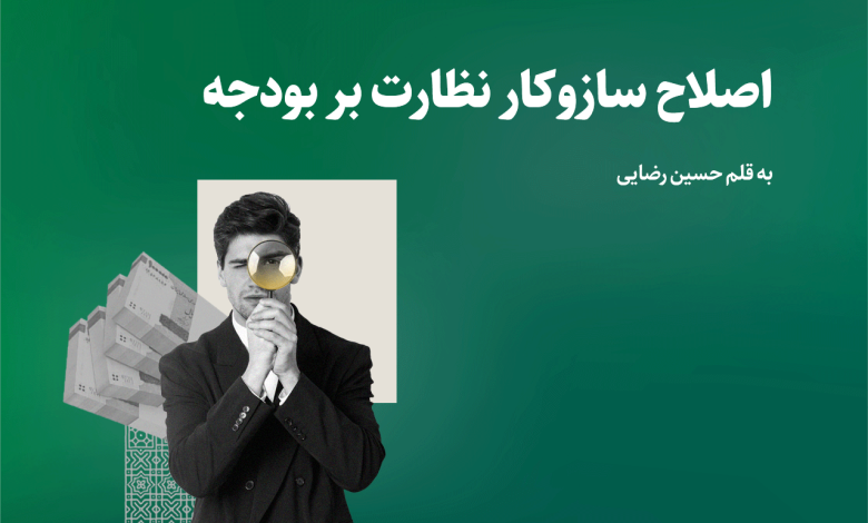 گذر از آشفتگی نظام نظارت بر بودجه