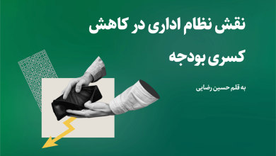 نقش نظام اداری موفق در کاهش کسری بودجه