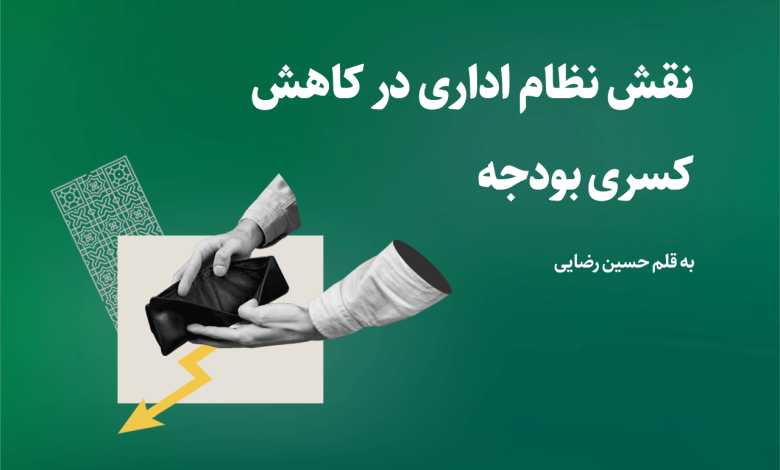 نقش نظام اداری موفق در کاهش کسری بودجه