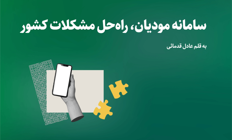 سامانه مودیان راه‌حل مشکلات کشور