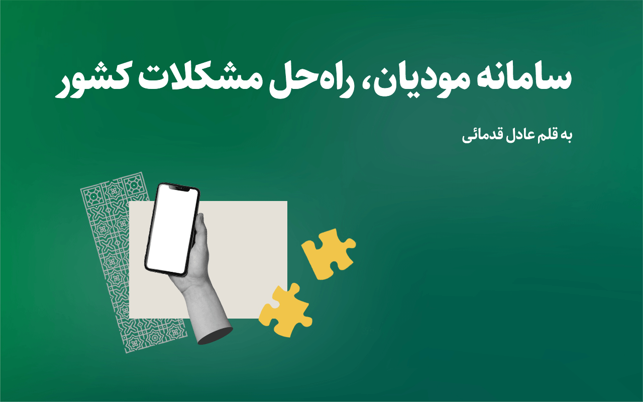 سامانه مودیان راهحل مشکلات کشور