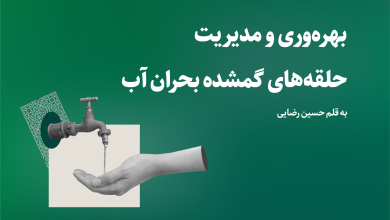 بهره وری و مدیریت، حلقه های گمشده بحران آب