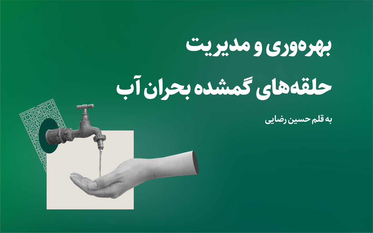 بهره وری و مدیریت، حلقه های گمشده بحران آب