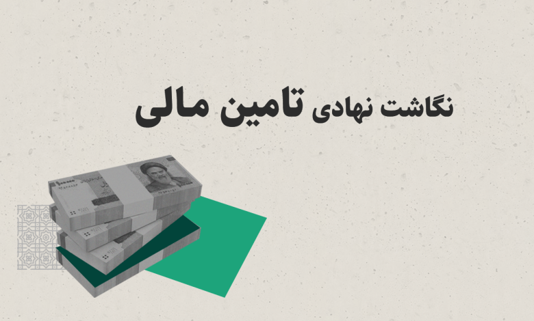 پروژه نگاشت نهادی تامین مالی تولید