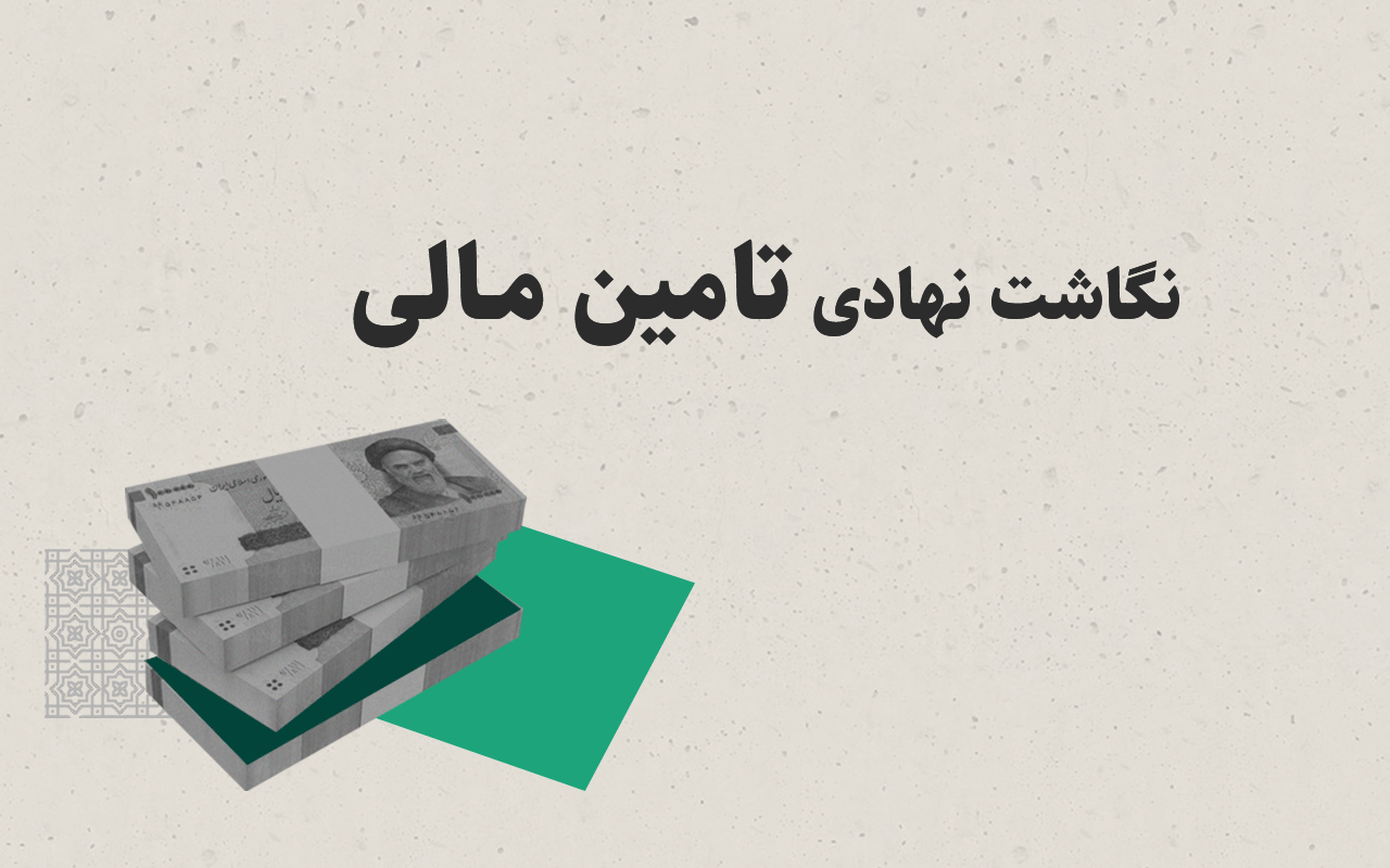 پروژه نگاشت نهادی تامین مالی تولید