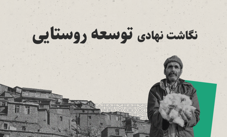 پروژه نگاشت نهادی توسعه روستایی