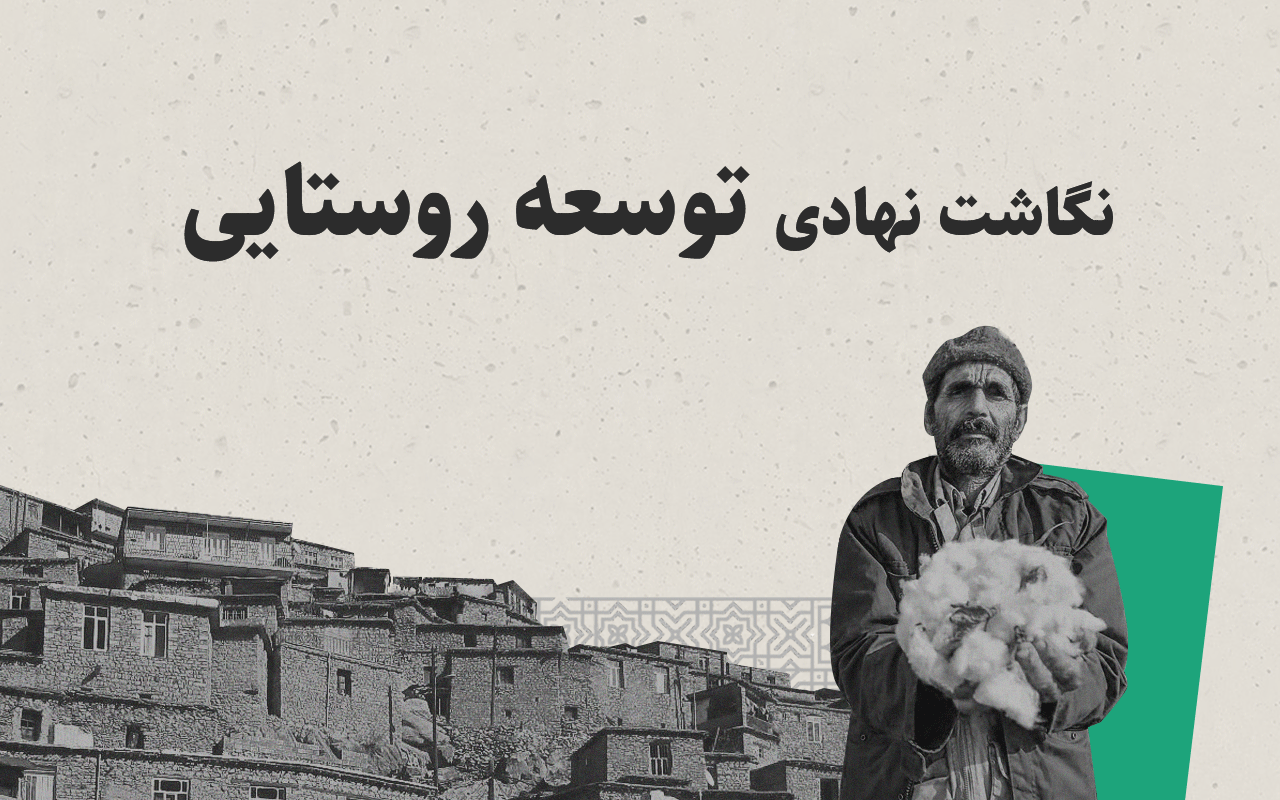 پروژه نگاشت نهادی توسعه روستایی