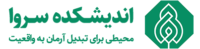 اندیشکده سروا