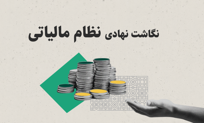 پروژه نگاشت نهادی نظام مالیاتی کشور