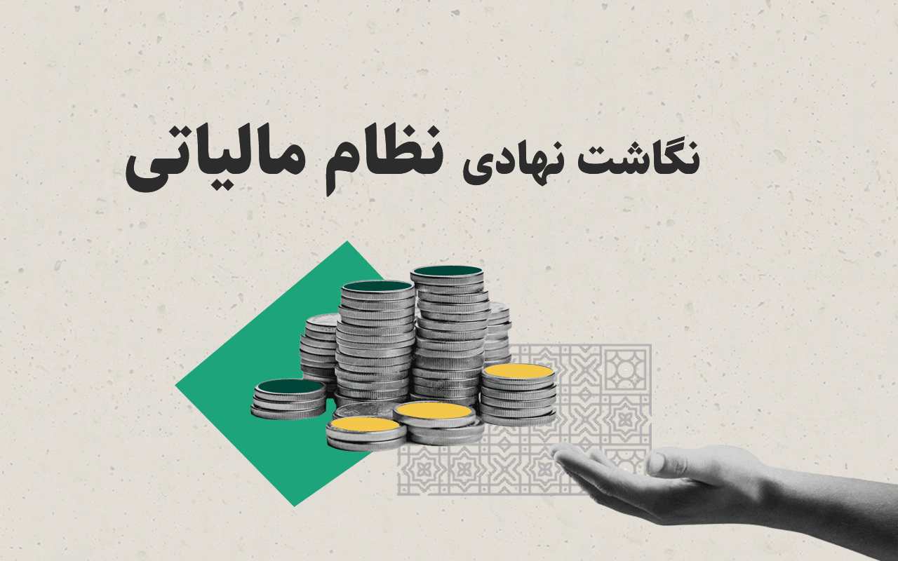 پروژه نگاشت نهادی نظام مالیاتی کشور