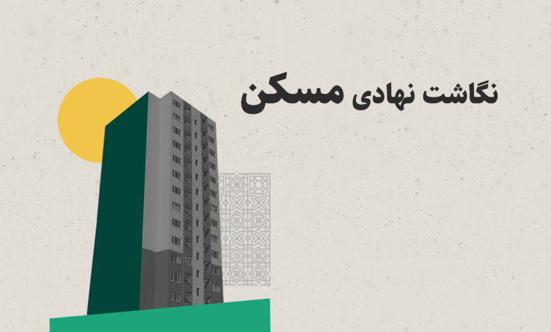 نگاشت نهادی و تحلیل ساختاری نظام مسائل مسکن