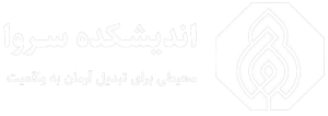 اندیشکده سروا