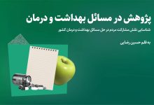 نقش آفرینی مشارکت مردمی در حوزه سلامت و بهداشت