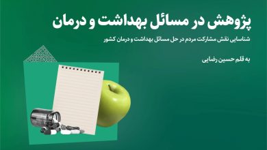 نقش آفرینی مشارکت مردمی در حوزه سلامت و بهداشت