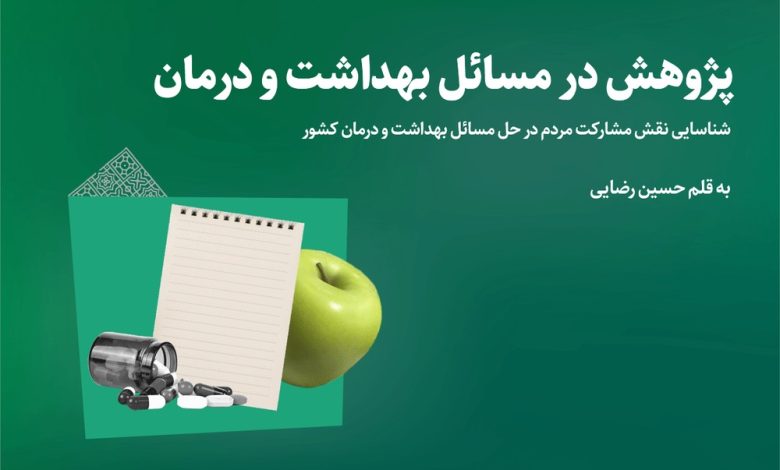 نقش آفرینی مشارکت مردمی در حوزه سلامت و بهداشت
