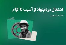 اشتغال مردم‌نهاد از آسیب تا الزام