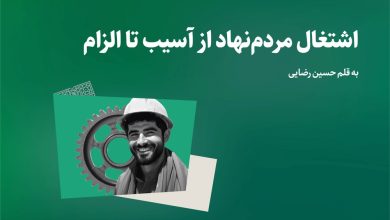 اشتغال مردمنهاد از آسیب تا الزام