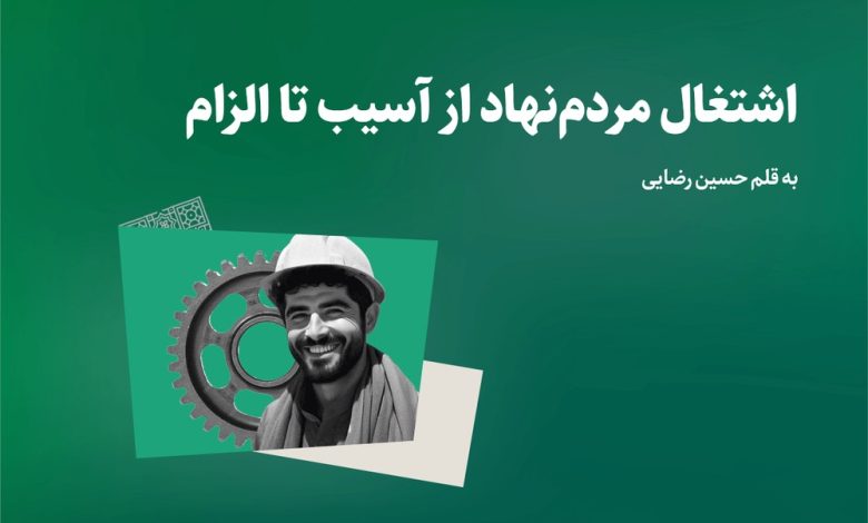 اشتغال مردمنهاد از آسیب تا الزام