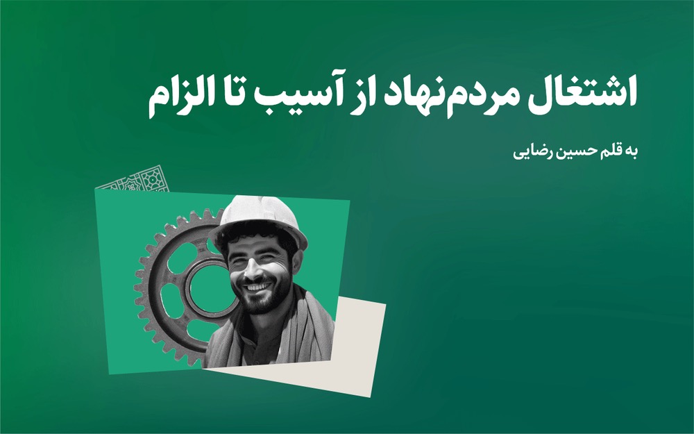 اشتغال مردمنهاد از آسیب تا نقش و الزام آن