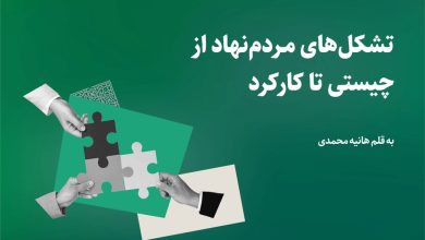 چیستی و کارکرد تشکلهای مردم نهاد