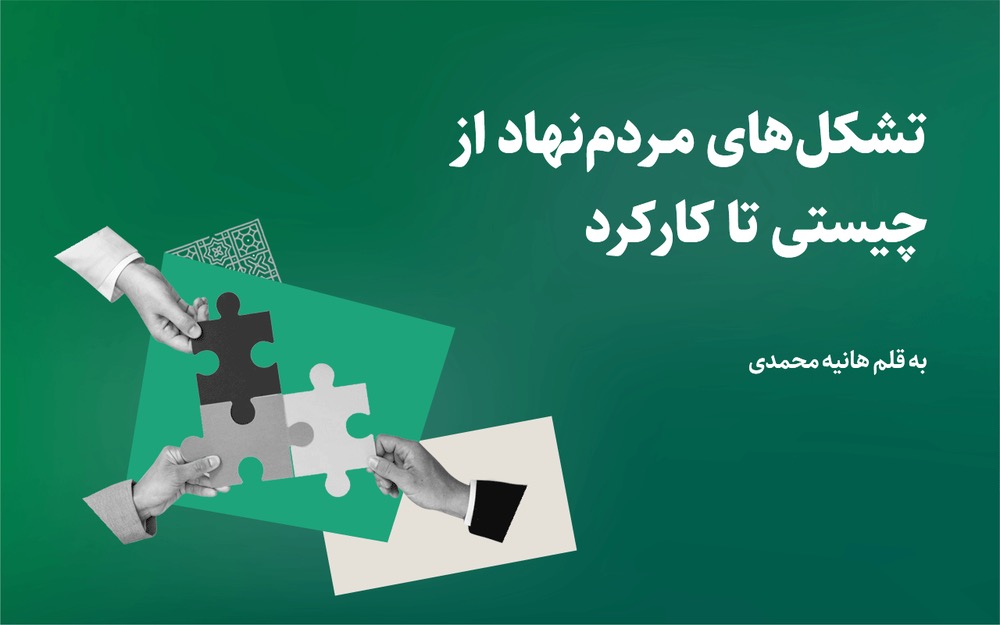 چیستی و کارکرد تشکلهای مردمنهاد را بدانیم